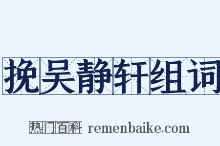 挽吴静轩组词是什么意思的图片